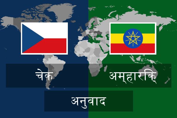  अम्हारिक् अनुवाद