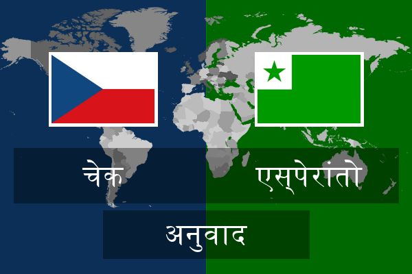  एस्पेरांतो अनुवाद