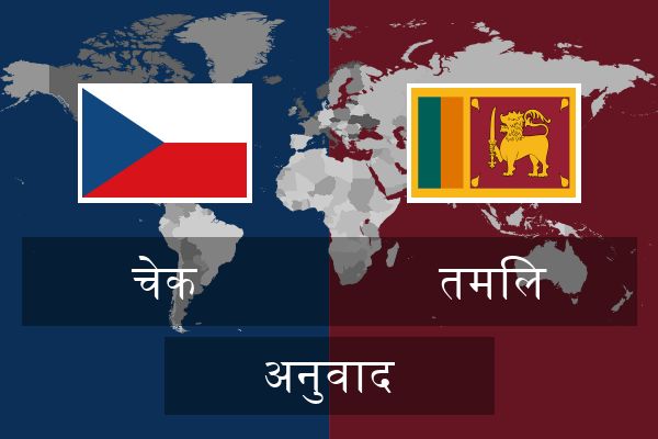  तमिल अनुवाद