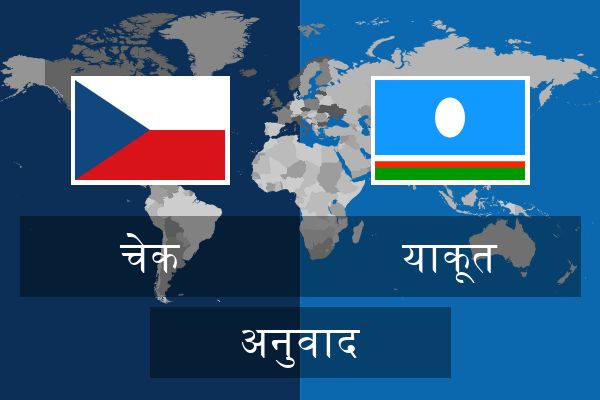  याकूत अनुवाद