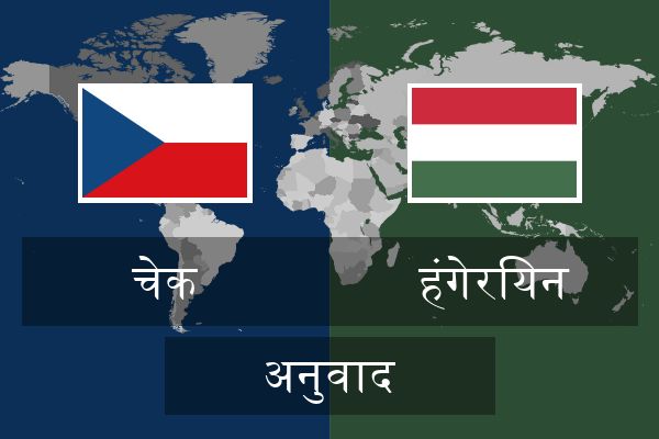  हंगेरियन अनुवाद
