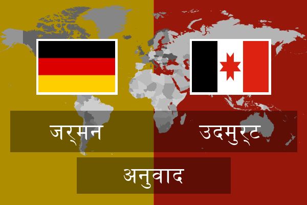  उदमुर्ट अनुवाद