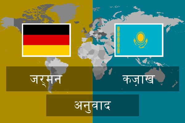  कज़ाख अनुवाद
