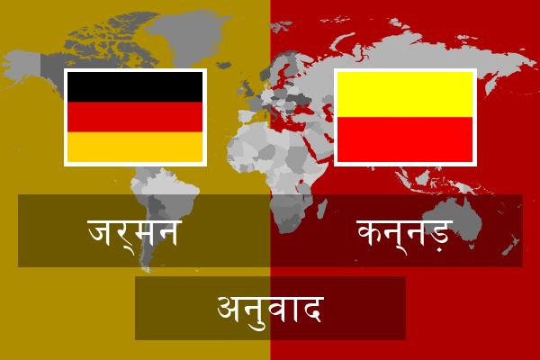  कन्नड़ अनुवाद