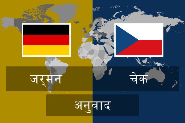  चेक अनुवाद