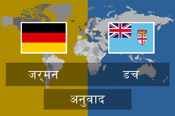  डच अनुवाद