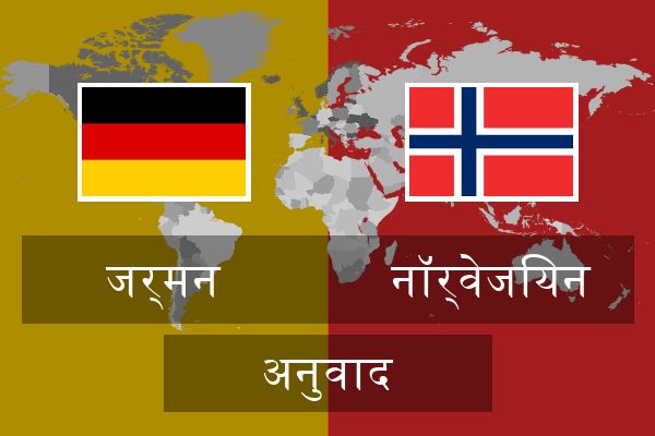 नॉर्वेजियन अनुवाद