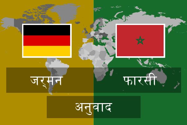  फारसी अनुवाद