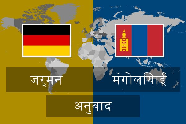  मंगोलियाई अनुवाद