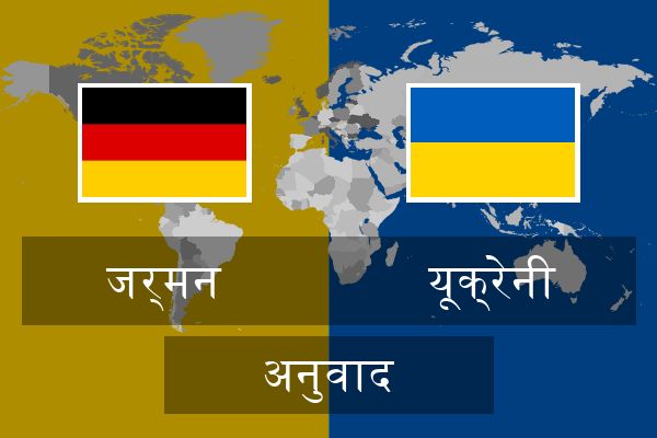  यूक्रेनी अनुवाद
