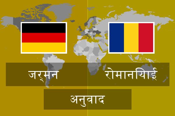  रोमानियाई अनुवाद