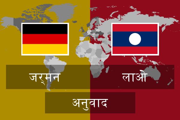  लाओ अनुवाद