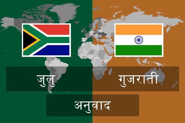  गुजराती अनुवाद