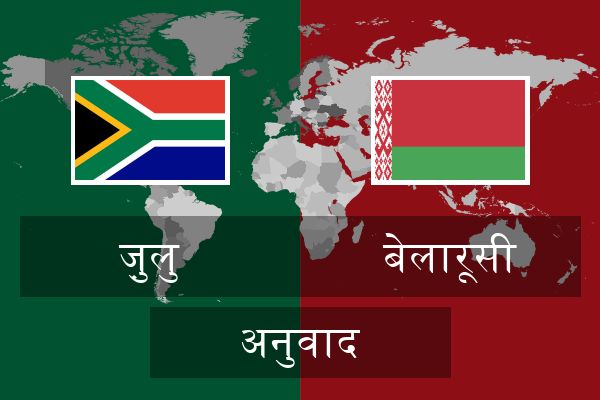  बेलारूसी अनुवाद