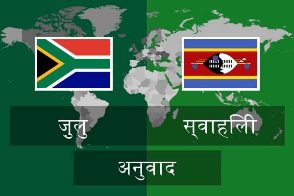  स्वाहिली अनुवाद