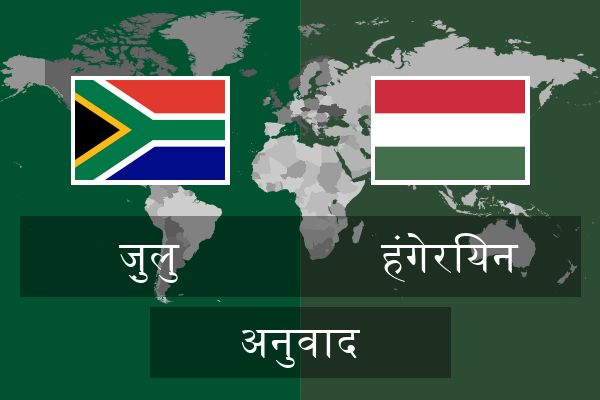  हंगेरियन अनुवाद