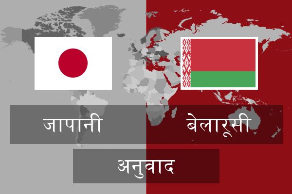  बेलारूसी अनुवाद