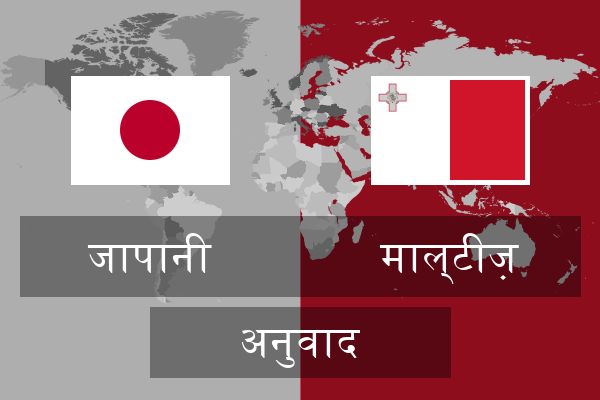  माल्टीज़ अनुवाद