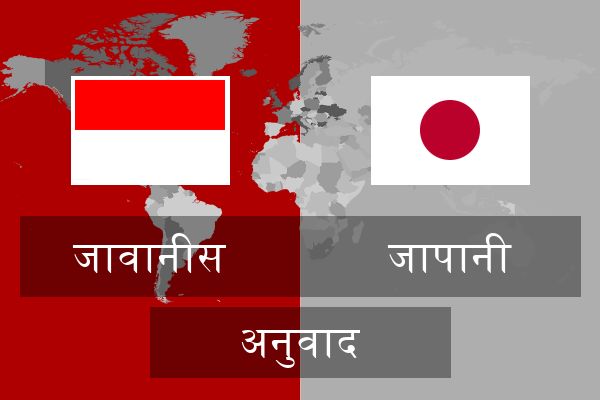  जापानी अनुवाद