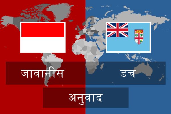  डच अनुवाद