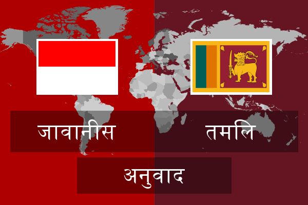  तमिल अनुवाद