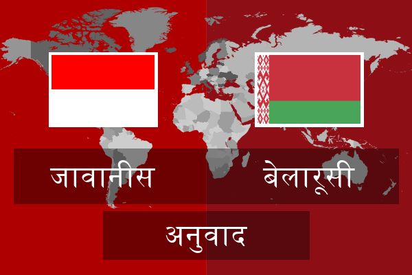  बेलारूसी अनुवाद