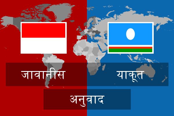  याकूत अनुवाद