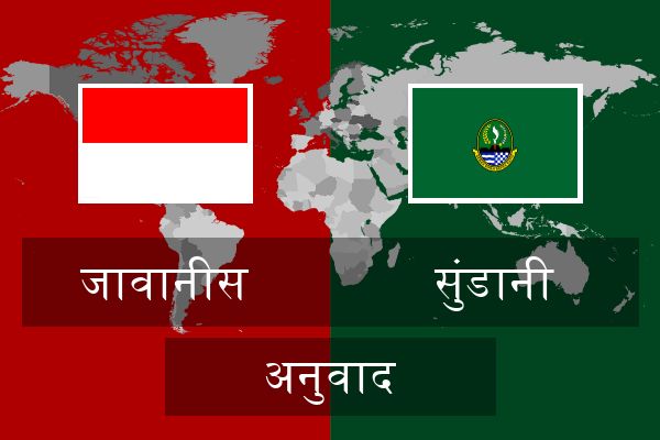  सुंडानी अनुवाद