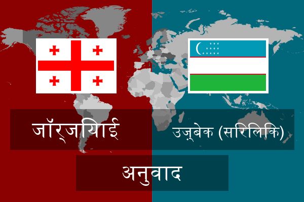  उज़्बेक (सिरिलिक) अनुवाद