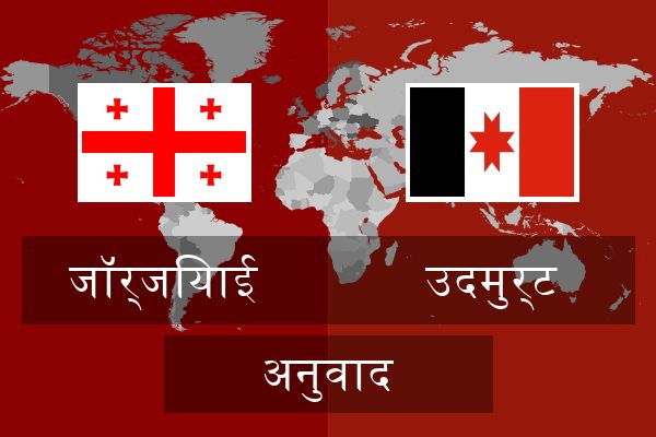  उदमुर्ट अनुवाद