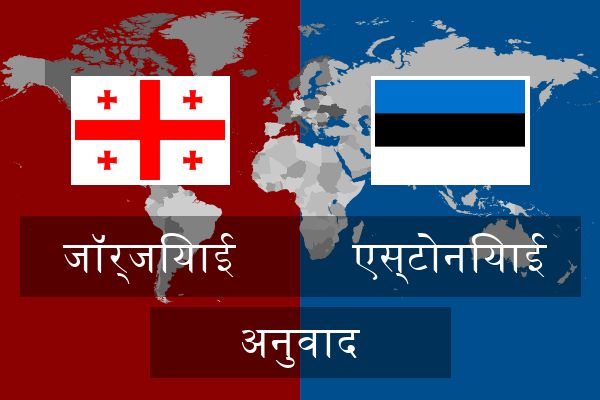  एस्टोनियाई अनुवाद