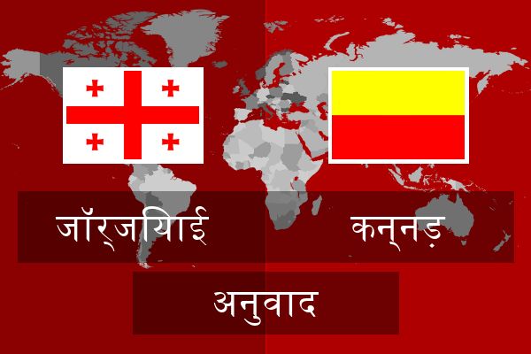  कन्नड़ अनुवाद