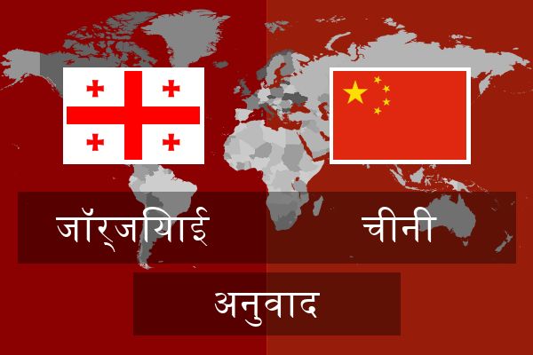  चीनी अनुवाद