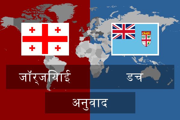  डच अनुवाद