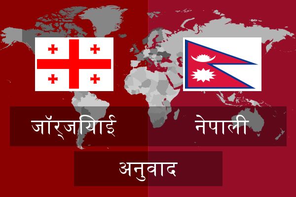  नेपाली अनुवाद