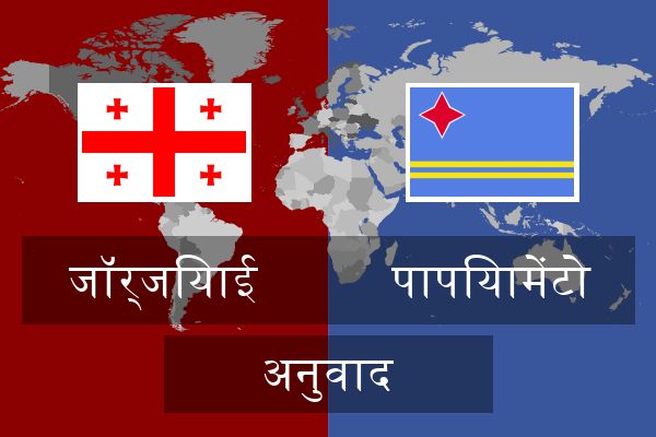  पापियामेंटो अनुवाद