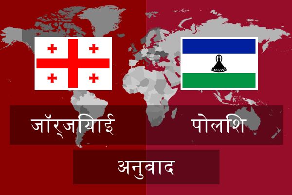  पोलिश अनुवाद
