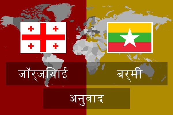  बर्मी अनुवाद