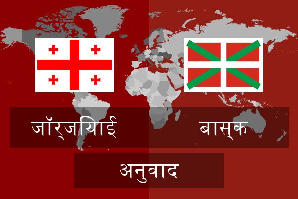  बास्क अनुवाद