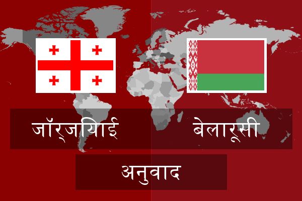  बेलारूसी अनुवाद