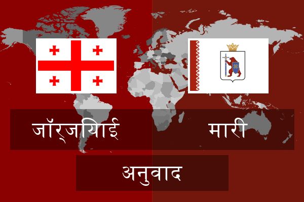  मारी अनुवाद