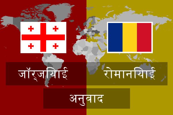  रोमानियाई अनुवाद