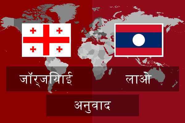  लाओ अनुवाद