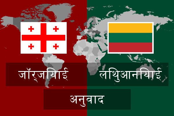  लिथुआनियाई अनुवाद