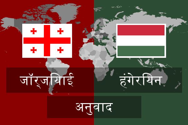  हंगेरियन अनुवाद