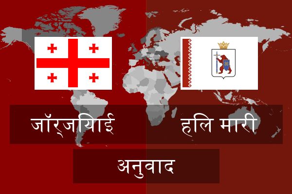  हिल मारी अनुवाद