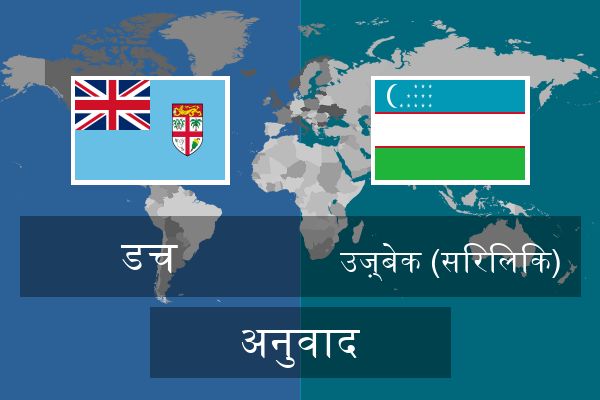  उज़्बेक (सिरिलिक) अनुवाद