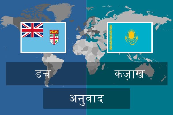  कज़ाख अनुवाद