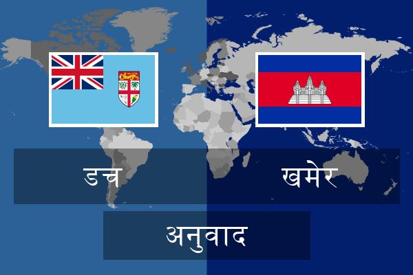  खमेर अनुवाद