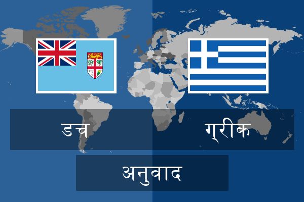  ग्रीक अनुवाद
